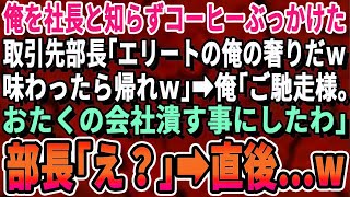 【感動する話】商談に来た俺を社長と知らずにコーヒーをぶっかけた取引先部長「エリートから飲ませてもらうコーヒーは旨いか中卒君w」俺「あんたの会社終わったな」直後、衝撃的な展開となる