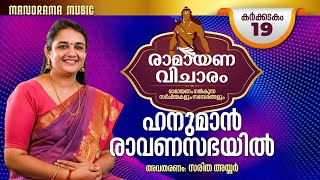 കർക്കടകം 19  | ഹനുമാൻ രാവണസഭയിൽ | Ramayana Vicharam | Day 19  | Saritha Iyer |രാമായണ വിചാരം