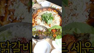 닭갈비로 레전드 세운 다산 맛집 | 남양주 맛집 | 구리 맛집 | 닭갈비 맛집 | 유정춘천닭갈비 구리다산 본점 | 막국수 맛집 | 남양주 닭갈비 | 구리 닭갈비 | 다산 닭갈비