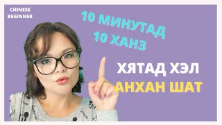 Хятад хэлний хичээл | Анхан шат МЭНДЧИЛГЭЭ