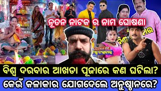 ଯାତ୍ରା ଶ୍ରୀ ବିଶ୍ୱ ଦରବାର ଆଖଡା ପୂଜା Biswadarabar Starcast 2023-24 and New Jatra update