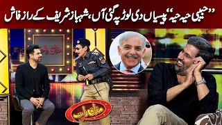 Inspector Nirgoli Ne PM Shehbaz Sharif Kay Raaz Fash Kar Diye |   Mazaaq Raat Official