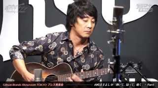 【デジマート Weekly Gibson】山崎まさよし ブルース・デモ演奏 Pt.1〜Gibson Brands Showroom