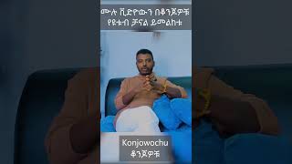 ኢትዮጵያውያን ተመችቶናል! መታየት ያለበት ቪድዮ #shorts #new #ethiopianews  #ethiopia