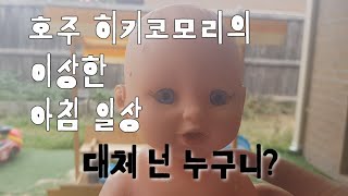 [호주] 히키코모리 생존기 #006 - 무서운 인형