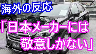 (海外の反応）壊れにくい車ランキングで日本車が上位独占