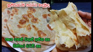 කඩදාසි වගේ ලේයර් එන්න පරාටා හදන විදිහ👌  | parata recipe sinhala | paratta | paratha | parotta