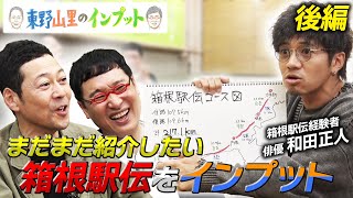 【東野山里のインプット】番組初!!俳優和田正人が箱根駅伝をインプット　後編