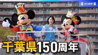 ミッキーも登場　千葉県誕生150周年で記念パレード