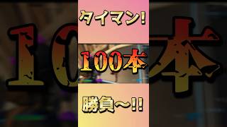 タイマン100本勝負！！43回戦目‼️#fortnite #たいまん #フォートナイト #変な家 #アイナジエンド #おすすめ