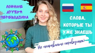 Испанские слова, которые звучат по-русски | Ложные друзья переводчика | Испанский язык