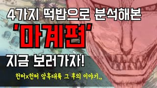 (헌터X헌터 연구글) 암흑대륙 그 후의 이야기..'마계편'