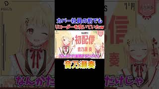 初配信前にカバー社員の前でもリコーダーを披露していた音乃瀬奏ｗ【ホロライブ切り抜き/ReGLOSS】#shorts