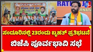 Sandur: ಸಂಡೂರಿನಲ್ಲಿ ಬೃಹತ್ ಪ್ರತಿಭಟನೆಗೆ ಮುನ್ನ ಬಿಜೆಪಿ ಎಸ್.ಟಿ. ಮೋರ್ಚಾದಿಂದ ಪೂರ್ವಭಾವಿ ಸಭೆ