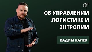 Об управлении, логистике и энтропии. Вадим Балев. Киев 29.1.2022