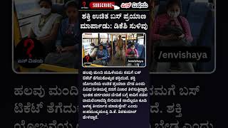 ಶಕ್ತಿ ಉಚಿತ ಬಸ್ ಪ್ರಯಾಣ ಮಾರ್ಪಾಡು: ಡಿಕೆಶಿ ಸುಳಿವು #tv9kannada #ಕನ್ನಡನ್ಯೂಸ್ #ಕನ್ನಡವಾರ್ತೆ