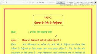 ਜਮਾਤ-ਬਾਰ੍ਹਵੀਂ, ਪਾਠ- ਪੰਜਾਬ ਦੇ ਮੇਲੇ ਤੇ ਤਿਉਹਾਰ। ਅਤਿ ਮਹੱਤਵਪੂਰਨ ਪ੍ਰਸ਼ਨ ਉੱਤਰ।