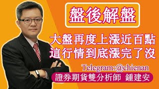 20230615【今天大盤再度上漲近百點 這行情到底漲完了沒】鍾建安盤後解盤