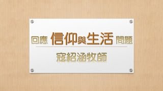 寇紹涵牧師 信仰與生活: 能否與非基督徒交往 3/3