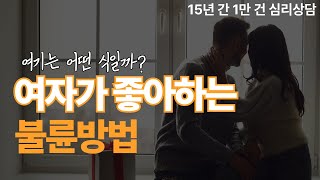 여자가 좋아하는 불륜 방법