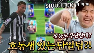 호동생이 들어간 단일팀?! SIU리머니 가보자 ㅋㅋㅋㅋ | FC모바일