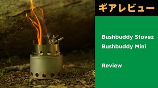 【ギアレビュー】Bushbuddy / Mini Camp Stove　（二次燃焼）ネイチャーストーブ