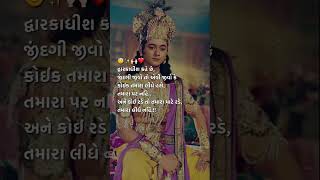 દ્વારકાધીશ કહે છે.....|✨🙌🏻 #dwarikadish #viral #ytshorts #shortsvideo #jaydwarkadhish #youtubeshorts