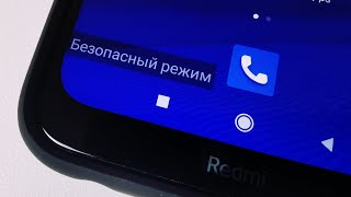 Безопасный режим на Xiaomi: как включить или отключить?