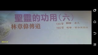 tjc真耶穌教會 虎尾教會聖經講習_林章偉傳道_聖靈的功用 《六》 2016/09/24 安息日 pm