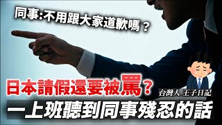 因病請假 回來被日本同事說教 你不用跟大家道歉嗎？｜聊日本