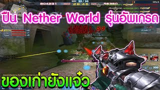 XSHOT - ปืน Nether World รุ่นอัพเกรดถึงจะเก่าแต่แรง!