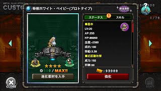 特務ホワイト・ベイビー(プロトタイプ)：MSA ユニット紹介