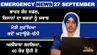 Emergency News 27 September । Punjabi News Today । ਅੱਜ ਦੀਆਂ ਵੱਡੀਆਂ ਖ਼ਬਰਾਂ | THE KHALAS TV