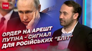 ⚖ Гаага чекає. Чому ордер на арешт Путіна є важливою подією | Ілля Пономарьов