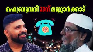 பிப்ரவரி 23 அன்று மன்னார்க்காடு [அழைப்புத் தேதி: 15-02-2025] #liyakkathalicm #islam #malayalam