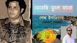 ভেবেছি ভুলে যাবো | Vebechi Bhule Jabo | শেখ ইশতিয়াক | Sheikh Ishtiuque