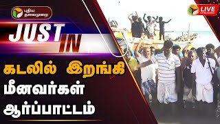 🔴LIVE: கடலில் இறங்கி மீனவர்கள் ஆர்ப்பாட்டம் | Fishermen Protest | PTT