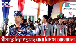 টেকনাফে বিজিবি-বিজিপি সীমান্ত সম্মেলন শেষ | DBC NEWS