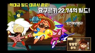 떼탈출 메인에피소드 요구르카 세계 최고점 22.74억 빌드 풀영상. 대공사 완료!(쿠키런 : 오븐브레이크)