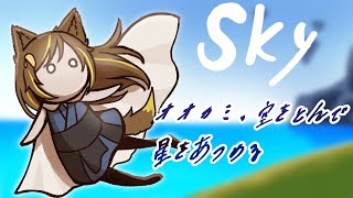 【Sky：星を紡ぐ子どもたち】まったり飛んで精霊さんを解放する ♯６