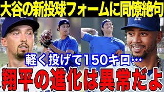 【大谷翔平】大谷の新投球フォームにスネルとベッツが衝撃告白！「軽く投げて150キロ…翔平の進化は異常だよ」大谷の変貌ぶりにレジェンドも衝撃発言！【MLB／海外の反応】