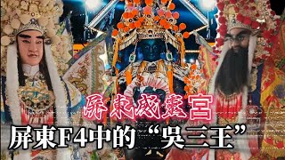 【屏東傳奇#F4大書佛#威靈宮鎮殿吳三王 難得出門，不愧是屏東著名神將會，神將各個都很精美】#屏東市威靈宮 吳府三千歲 慶贊 張家張公聖者 謁祖進香回駕遶境大典