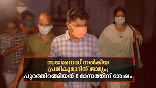 സയനൈഡ് നൽകിയ പ്രജികുമാറിന് ജാമ്യം; പുറത്തിറങ്ങിയത് 8 മാസത്തിന് ശേഷം |  Koodathai case | Prajikumar b