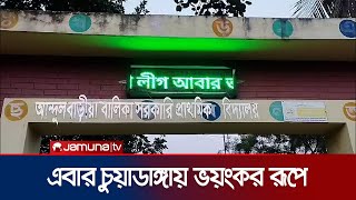 এবার চুয়াডাঙ্গায় 'ভয়ংকর রূপে আ. লীগ' | Chuadanga  | AL on School Screen Board | Jamuna TV