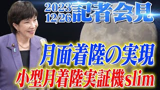 2023年12月26日 高市早苗経済安全保障担当大臣 記者会見