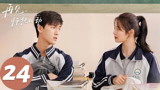 ENG SUB【再见，怦然心动 Go Back Lover】END EP24 感谢时间，将你再次带来我身边。（李昀锐、徐若晗）