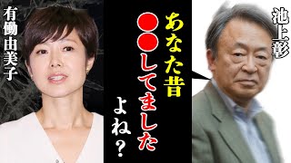 池上彰が有働由美子アナの過去の闇を大暴露！『あなた昔●●しでしたよね？』有働アナの”ある行為”に大激怒した池上の復讐に震える！有働アナが返した宣戦布告に驚愕！【芸能】