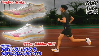 SteP Tube Vol.249 mizuno WAVE DUEL PRO \u0026 WAVE DUEL PRO QTR