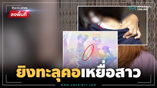 แก๊งโจ๋เถื่อน บุกยิงอริกระสุนพลาดทะลุคอสาว 13 | ลงพื้นที่