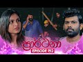 Prarthana (ප්‍රාර්ථනා) | Episode 152 | 21st October 2024